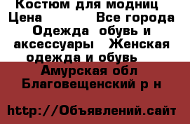 Костюм для модниц › Цена ­ 1 250 - Все города Одежда, обувь и аксессуары » Женская одежда и обувь   . Амурская обл.,Благовещенский р-н